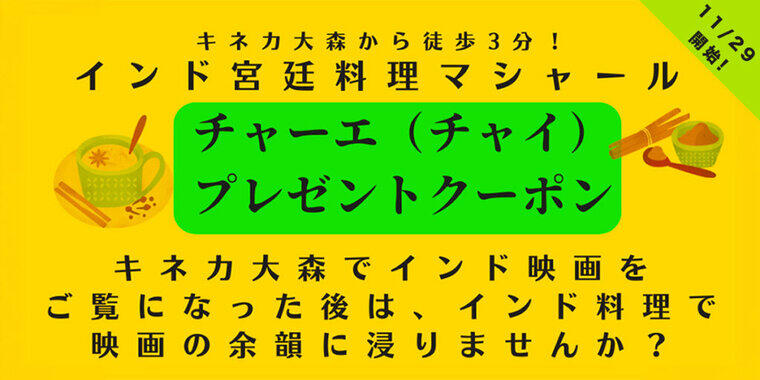 【インド宮廷料理マシャール × キネカ大森 コラボ企画】インド映画を観た方へお得なクーポンプレゼント！