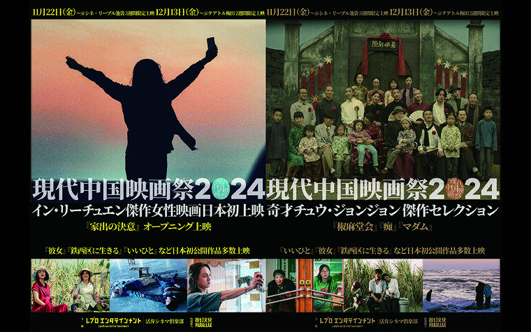 【11/23更新】「現代中国映画祭2024」来場者プレゼントのご案内