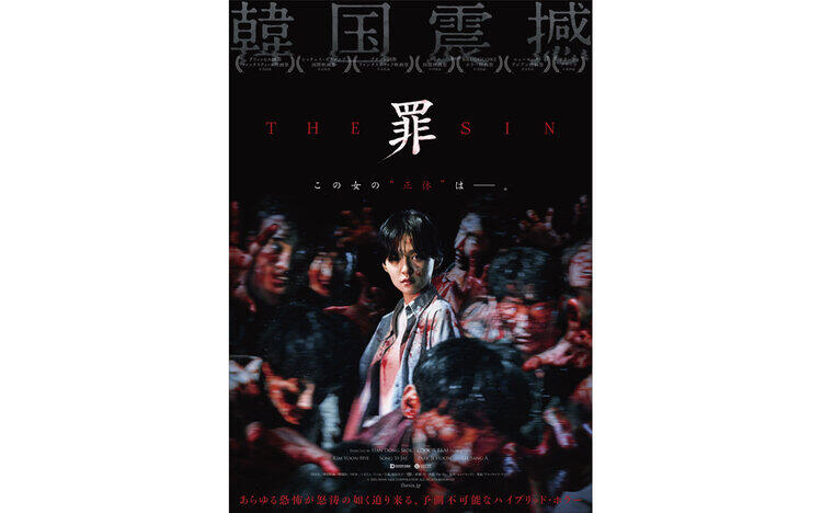 THE SIN　罪11月29日（金）～公開！