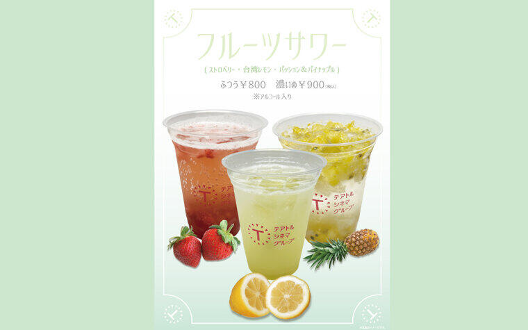 飲食売店にてフルーツサワー（アルコールドリンク）販売開始！