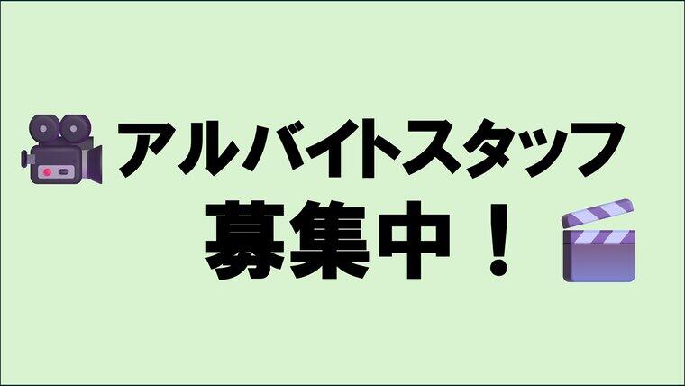 アルバイトスタッフ募集中！(フリーター／学生共に) ※11/25更新