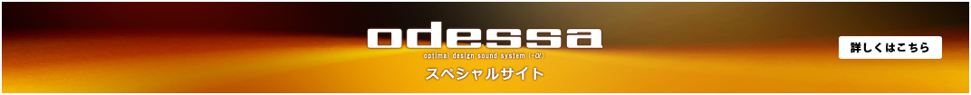 odessaスペシャルサイト。詳しくはこちら