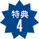 特典4