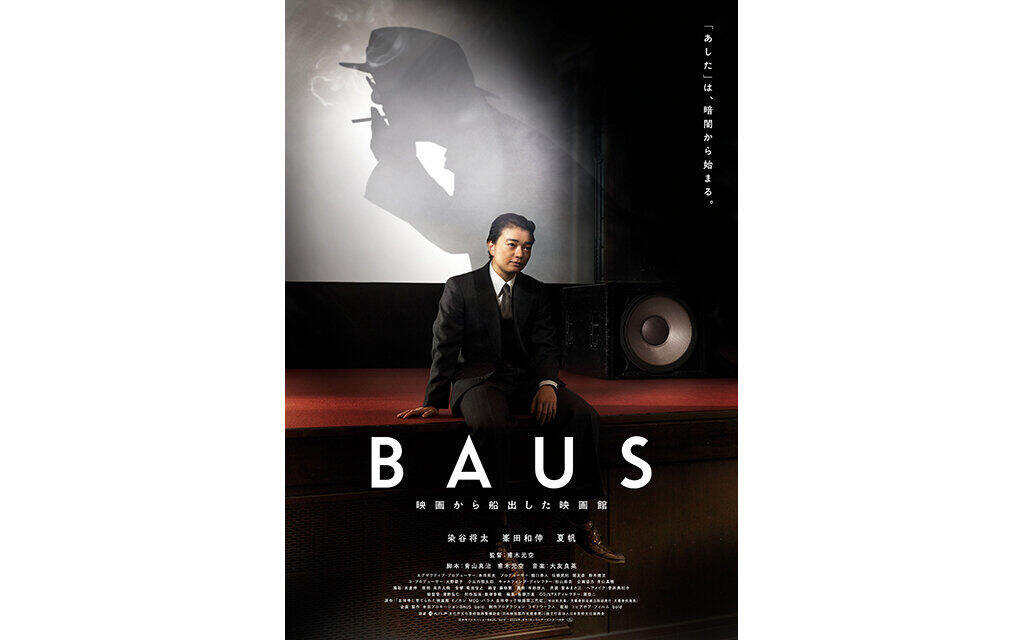 BAUS 映画から船出した映画館