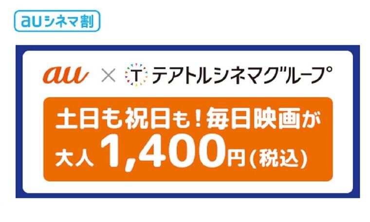 auシネマ割がテアトルシネマグループでご利用いただけるようになりました