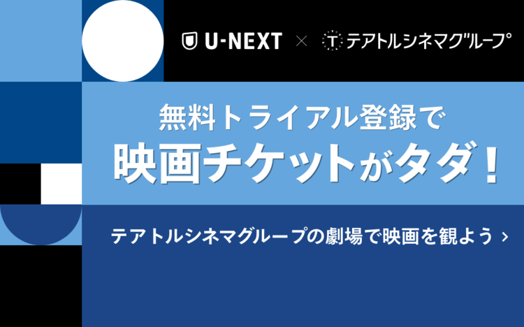 U-NEXTポイントで映画を観よう